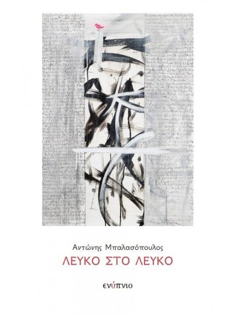 ΛΕΥΚΟ ΣΤΟ ΛΕΥΚΟ