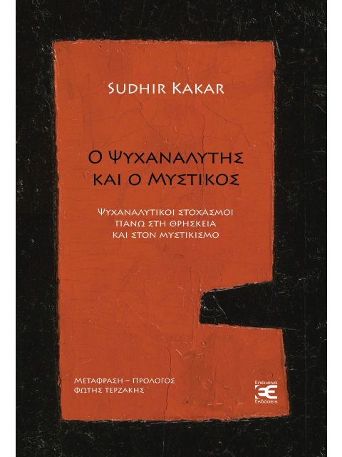 Ο ΨΥΧΑΝΑΛΥΤΗΣ ΚΑΙ Ο ΜΥΣΤΙΚΟΣ