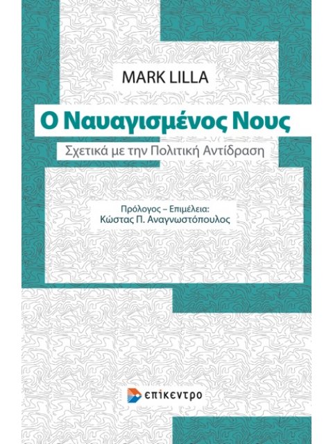 Ο ΝΑΥΑΓΙΣΜΕΝΟΣ ΝΟΥΣ