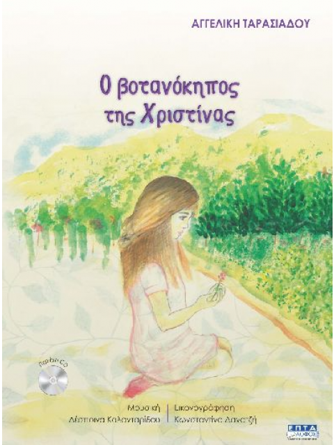 Ο ΒΟΤΑΝΟΚΗΠΟΣ ΤΗΣ ΧΡΙΣΤΙΝΑΣ