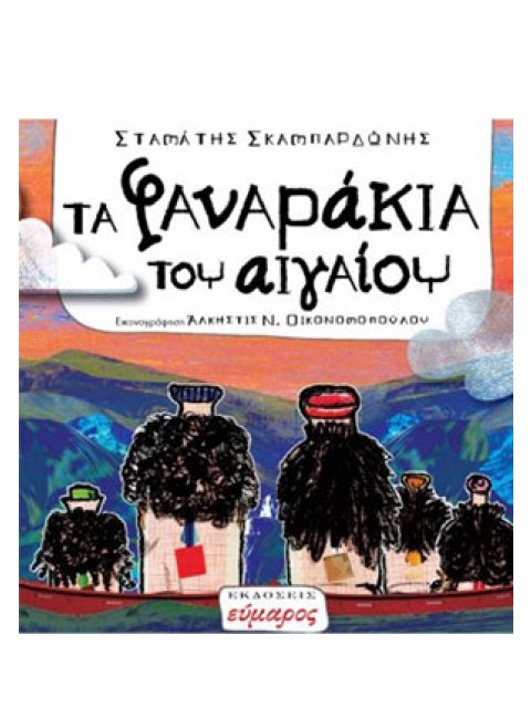 ΤΑ ΦΑΝΑΡΑΚΙΑ ΤΟΥ ΑΙΓΑΙΟΥ