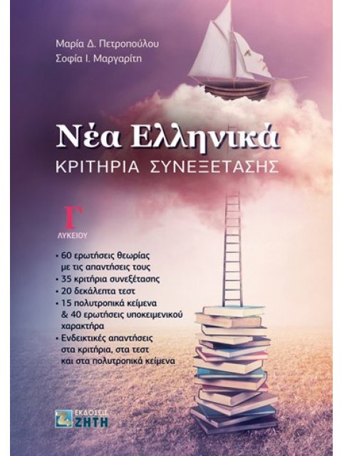 ΝΕΑ ΕΛΛΗΝΙΚΑ Γ ΛΥΚΕΙΟΥ ΚΡΙΤΗΡΙΑ ΣΥΝΕΞΕΤΑΣΗΣ