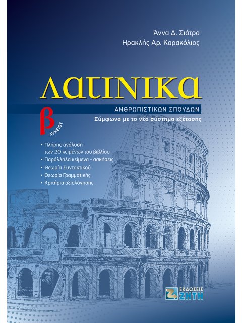 ΛΑΤΙΝΙΚΑ Β ΛΥΚΕΙΟΥ ΑΝΘΡΩΠΙΣΤΙΚΩΝ ΣΠΟΥΔΩΝ ΒΟΗΘΗΜΑ