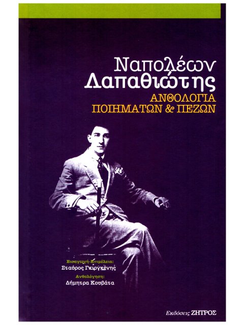 ΝΑΠΟΛΕΩΝ ΛΑΠΑΘΙΩΤΗΣ ΑΝΘΟΛΟΓΙΑ ΠΟΙΗΜΑΤΩΝ & ΠΕΖΩΝ