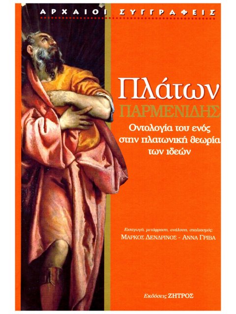 ΠΛΑΤΩΝ: ΠΑΡΜΕΝΙΔΗΣ Η ΟΝΤΟΛΟΓΙΑ ΤΟΥ ΕΝΟΣ ΣΤΗΝ ΠΛΑΤΩΝΙΚΗ ΘΕΩΡΙΑ ΤΩΝ ΙΔΕΩΝ