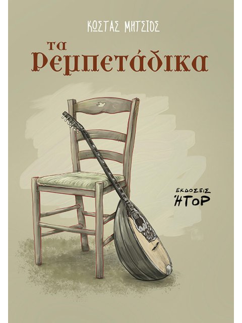 ΤΑ ΡΕΜΠΕΤΑΔΙΚΑ