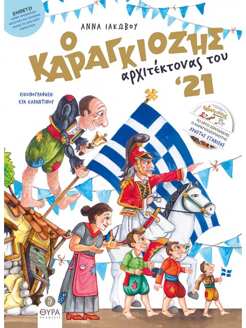 Ο ΚΑΡΑΓΚΙΟΖΗΣ ΑΡΧΙΤΕΚΤΟΝΑΣ ΤΟΥ '21
