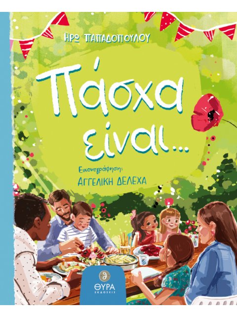 ΠΑΣΧΑ ΕΙΝΑΙ ...