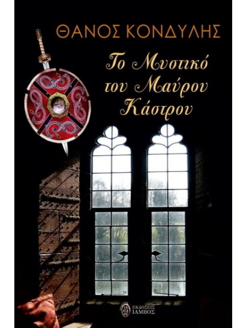 ΤΟ ΜΥΣΤΙΚΟ ΤΟΥ ΜΑΥΡΟΥ ΚΑΣΤΡΟΥ