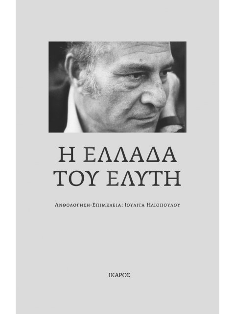 Η ΕΛΛΑΔΑ ΤΟΥ ΕΛΥΤΗ