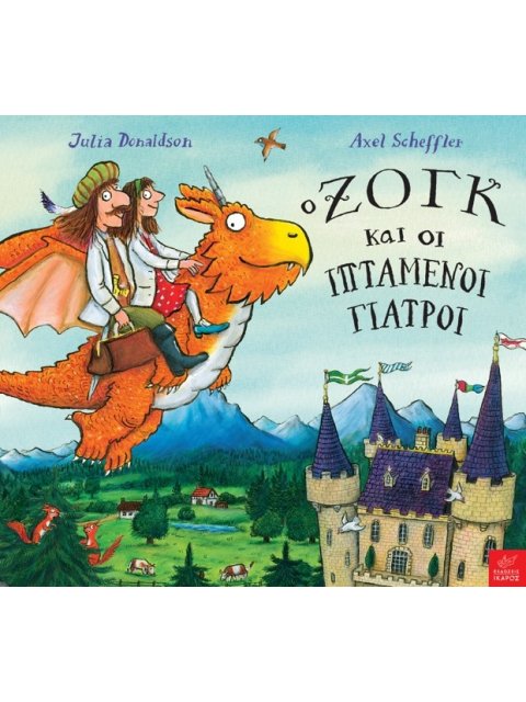 O ΖΟΓΚ ΚΑΙ ΟΙ ΙΠΤΑΜΕΝΟΙ ΓΙΑΤΡΟΙ