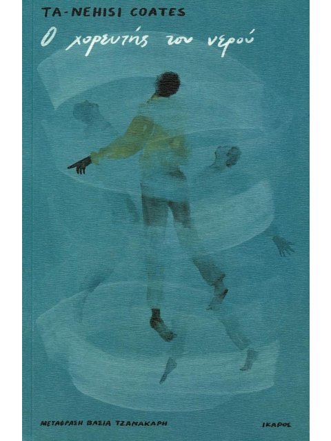 Ο ΧΟΡΕΥΤΗΣ ΤΟΥ ΝΕΡΟΥ