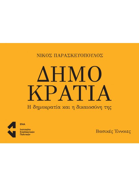 ΔΗΜΟΚΡΑΤΙΑ