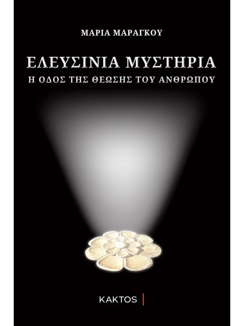 ΕΛΕΥΣΙΝΙΑ ΜΥΣΤΗΡΙΑ Η ΟΔΟΣ ΤΗΣ ΘΕΩΣΗΣ ΤΟΥ ΑΝΘΡΩΠΟΥ