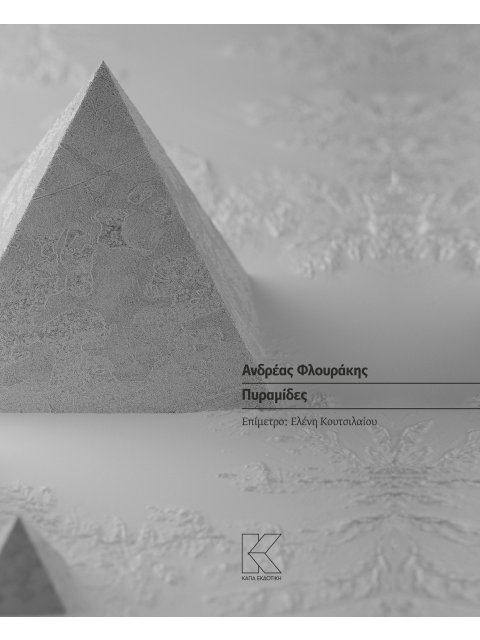 ΠΥΡΑΜΙΔΕΣ