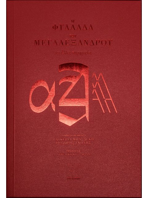Η ΦΥΛΛΑΔΑ ΤΟΥ ΜΕΓΑΛΕΞΑΝΔΡΟΥ ΚΑΙ ΑΛΛΕΣ ΠΑΡΗΓΟΡΙΕΣ