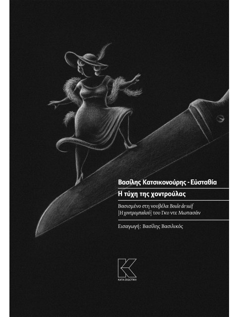 Η ΤΥΧΗ ΤΗΣ ΧΟΝΤΡΟΥΛΑΣ