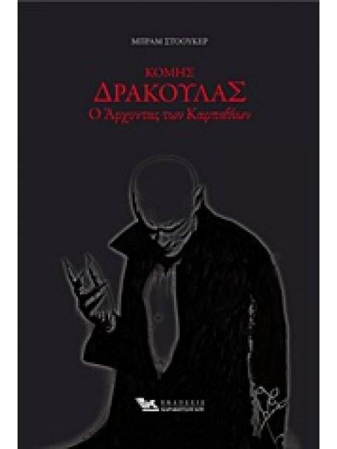 ΚΟΜΗΣ ΔΡΑΚΟΥΛΑΣ Ο ΑΡΧΟΝΤΑΣ ΤΩΝ ΚΑΡΠΑΘΙΩΝ