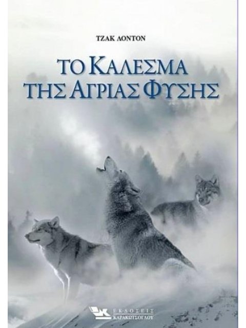 ΤΟ ΚΑΛΕΣΜΑ ΤΗΣ ΑΓΡΙΑΣ ΦΥΣΗΣ