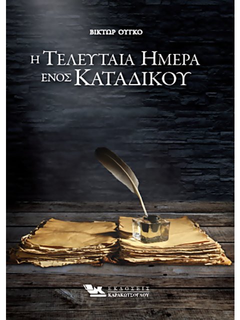 Η ΤΕΛΕΥΤΑΙΑ ΗΜΕΡΑ ΕΝΟΣ ΚΑΤΑΔΙΚΟΥ