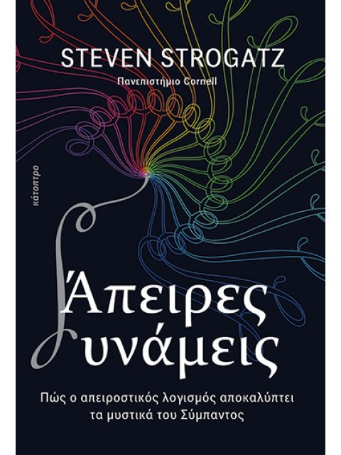 ΑΠΕΙΡΕΣ ΔΥΝΑΜΕΙΣ