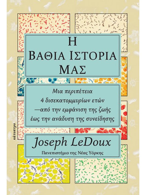 Η ΒΑΘΙΑ ΙΣΤΟΡΙΑ ΜΑΣ -ΜΙΑ ΠΕΡΙΠΕΤΕΙΑ 4 ΔΙΣΕΚΑΤΟΜΜΥΡΙΩΝ ΕΤΩΝ —ΑΠΟ ΤΗΝ ΕΜΦΑΝΙΣΗ ΤΗΣ ΖΩΗΣ ΕΩΣ ΤΗΝ ΑΝΑΔΥΣ