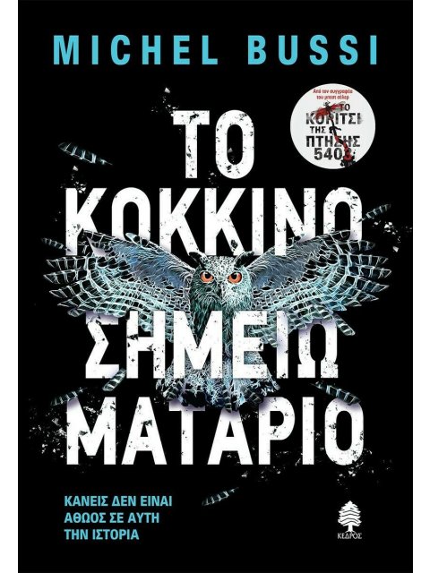 ΤΟ ΚΟΚΚΙΝΟ ΣΗΜΕΙΩΜΑΤΑΡΙΟ