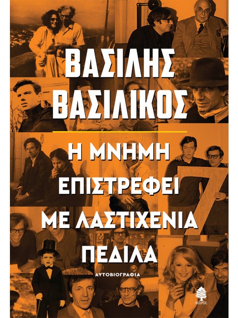 Η ΜΝΗΜΗ ΕΠΙΣΤΡΕΦΕΙ ΜΕ ΛΑΣΤΙΧΕΝΙΑ ΠΕΔΙΛΑ