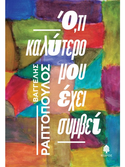 ΟΤΙ ΚΑΛΥΤΕΡΟ ΜΟΥ ΕΧΕΙ ΣΥΜΒΕΙ