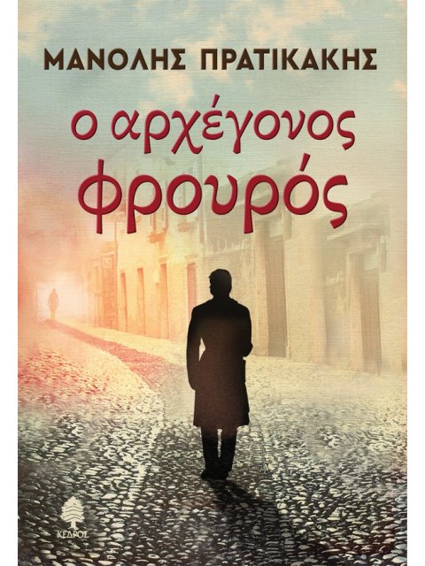 Ο ΑΡΧΕΓΟΝΟΣ ΦΡΟΥΡΟΣ