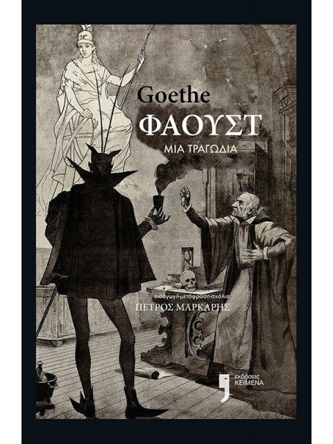 ΦΑΟΥΣΤ ΜΙΑ ΤΡΑΓΩΔΙΑ