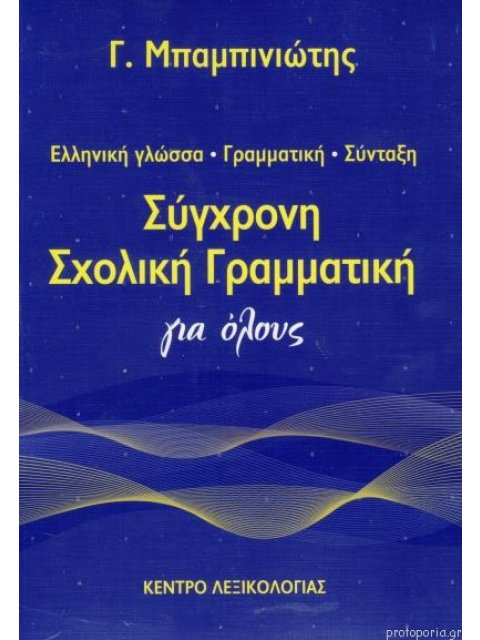 ΣΥΓΧΡΟΝΗ ΣΧΟΛΙΚΗ ΓΡΑΜΜΑΤΙΚΗ ΓΙΑ ΟΛΟΥΣ 2Η ΕΚΔΟΣΗ