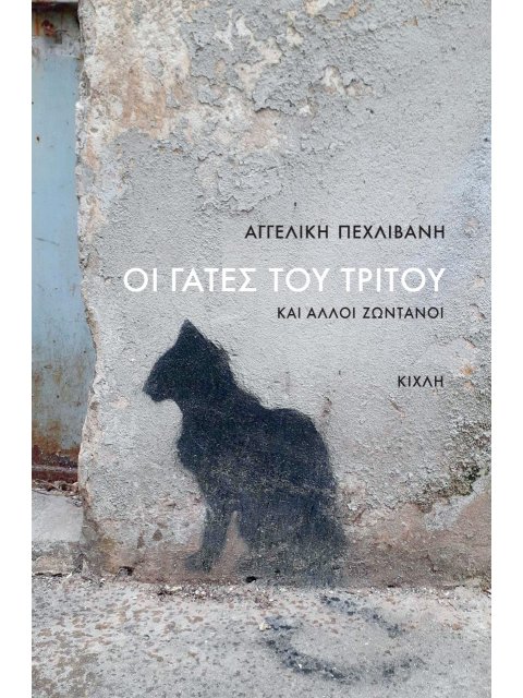 ΟΙ ΓΑΤΕΣ ΤΟΥ ΤΡΙΤΟΥ -ΚΑΙ ΑΛΛΟΙ ΖΩΝΤΑΝΟΙ