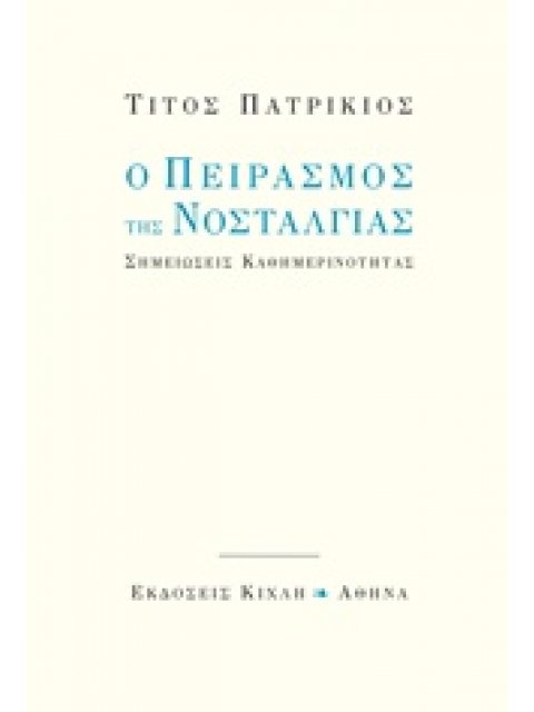 Ο ΠΕΙΡΑΣΜΟΣ ΤΗΣ ΝΟΣΤΑΛΓΙΑΣ ΣΗΜΕΙΩΣΕΙΣ ΚΑΘΗΜΕΡΙΝΟΤΗΤΑΣ