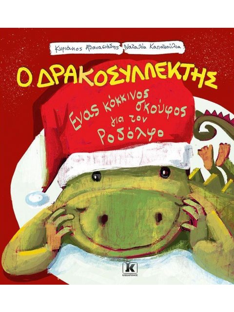 Ο ΔΡΑΚΟΣΥΛΛΕΚΤΗΣ ΕΝΑΣ ΚΟΚΚΙΝΟΣ ΣΚΟΥΦΟΣ ΓΙΑ ΤΟΝ ΡΟΔΟΛΦΟ