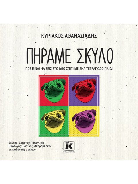 ΠΗΡΑΜΕ ΣΚΥΛΟ ΠΩΣ ΕΙΝΑΙ ΝΑ ΖΕΙΣ ΣΤΟ ΙΔΙΟ ΣΠΙΤΙ ΜΕ ΕΝΑ ΤΕΤΡΑΠΟΔΟ ΠΑΙΔΙ