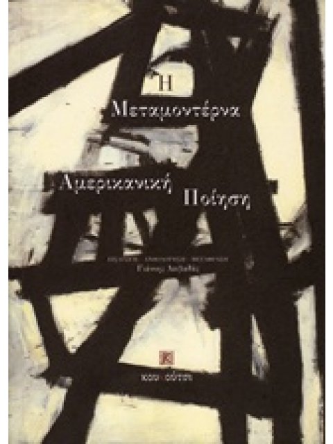 Η ΑΜΕΡΙΚΑΝΙΚΗ ΜΕΤΑΜΟΝΤΕΡΝΑ ΠΟΙΗΣΗ ΞΕΝΗ ΠΟΙΗΣΗ