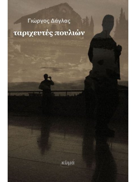 ΤΑΡΙΧΕΥΤΕΣ ΠΟΥΛΙΩΝ