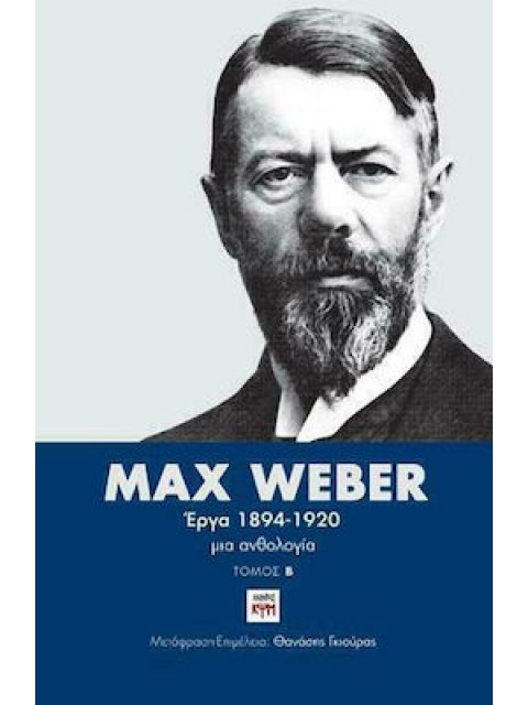 MAX WEBER: ΕΡΓΑ 1894-1920 ΜΙΑ ΑΝΘΟΛΟΓΙΑ (ΔΙΤΟΜΗ ΕΚΔΟΣΗ)