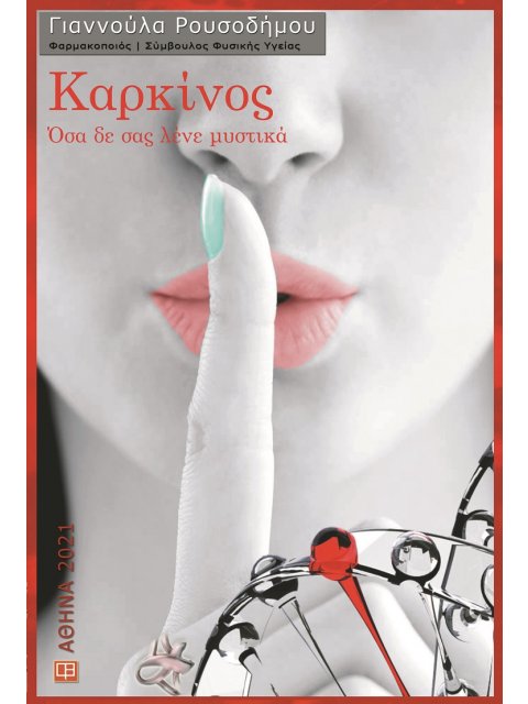 ΚΑΡΚΙΝΟΣ ΟΣΑ ΔΕΝ ΣΑΣ ΛΕΝΕ