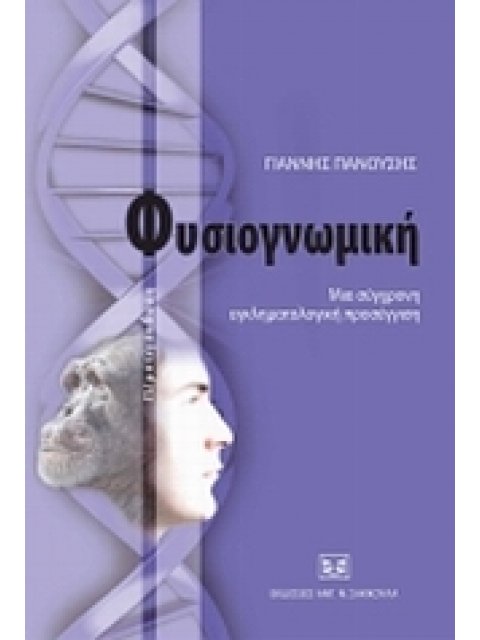 ΦΥΣΙΟΓΝΩΜΙΚΗ: ΜΙΑ ΣΥΓΧΡΟΝΗ ΕΓΚΛΗΜΑΤΟΛΟΓΙΚΗ ΠΡΟΣΕΓΓΙΣΗ