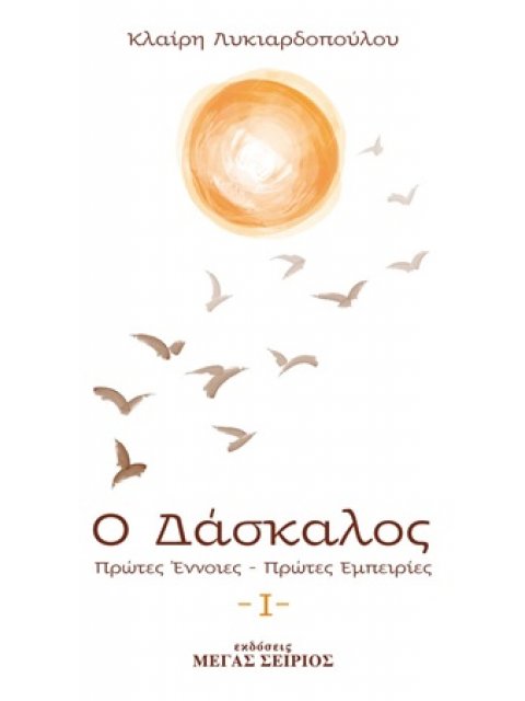 Ο ΔΑΣΚΑΛΟΣ ΠΡΩΤΕΣ ΕΝΝΟΙΕΣ, ΠΡΩΤΕΣ ΕΜΠΕΙΡΙΕΣ 3Η ΕΚΔΟΣΗ