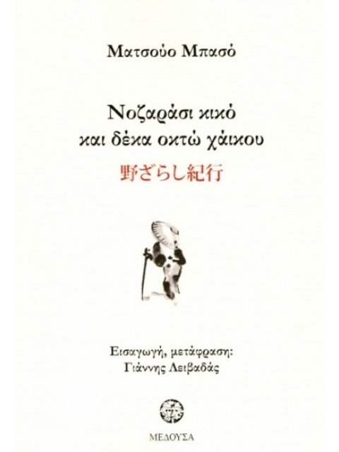 ΝΟΖΑΡΑΣΙ ΚΙΚΟ ΚΑΙ ΔΕΚΑΟΚΤΩ ΧΑΙΚΟΥ