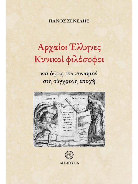 ΑΡΧΑΙΟΙ ΕΛΛΗΝΙΚΟΙ ΦΙΛΟΣΟΦΟΙ ΚΑΙ ΟΨΕΙΣ ΤΟΥ ΚΥΝΙΣΜΟΥ ΣΤΗ ΣΥΓΧΡΟΝΗ ΕΠΟΧΗ