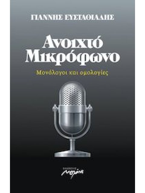 ΑΝΟΙΧΤΟ ΜΙΚΡΟΦΩΝΟ -ΜΟΝΟΛΟΓΟΙ ΚΑΙ ΟΜΟΛΟΓΙΕΣ