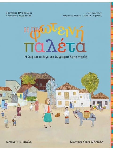 Η ΠΙΟ ΦΩΤΕΙΝΗ ΠΑΛΕΤΑ