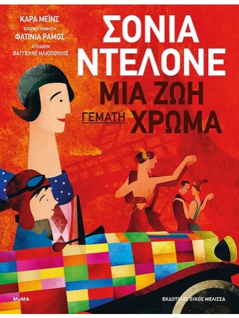 ΣΟΝΙΑ ΝΤΕΛΟΝΕ: ΜΙΑ ΖΩΗ ΓΕΜΑΤΗ ΧΡΩΜΑ