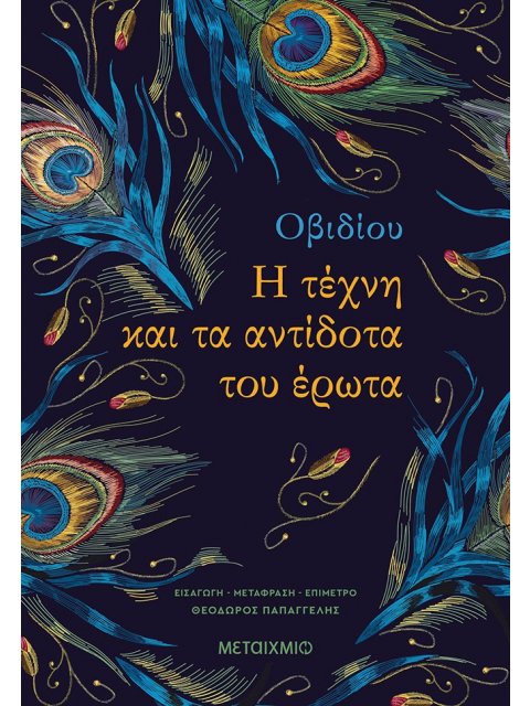 Η ΤΕΧΝΗ ΚΑΙ ΤΑ ΑΝΤΙΔΟΤΑ ΤΟΥ ΕΡΩΤΑ