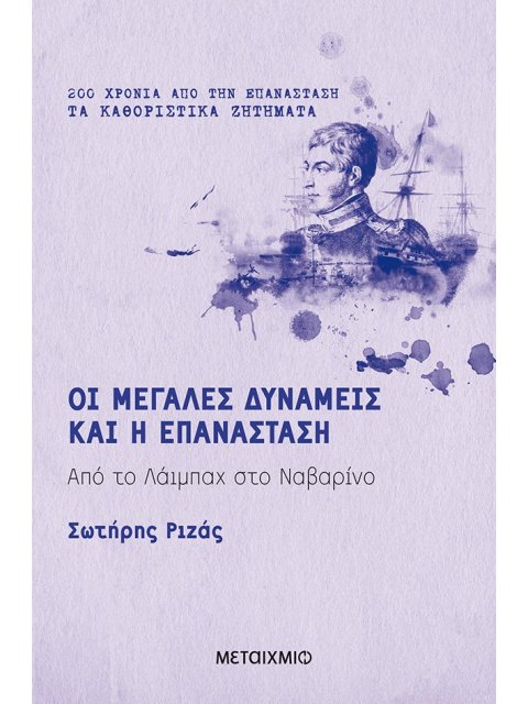 ΟΙ ΜΕΓΑΛΕΣ ΔΥΝΑΜΕΙΣ ΚΑΙ Η ΕΠΑΝΑΣΤΑΣΗ - ΑΠΟ ΤΟ ΛΑΙΜΠΑΧ ΣΤΟ ΝΑΥΑΡΙΝΟ