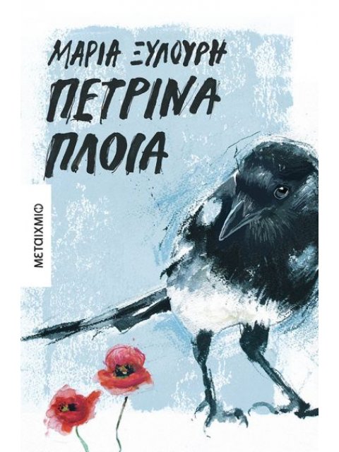 ΠΕΤΡΙΝΑ ΠΛΟΙΑ